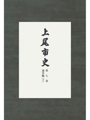 cover image of 上尾市史　第七巻　通史編(下)